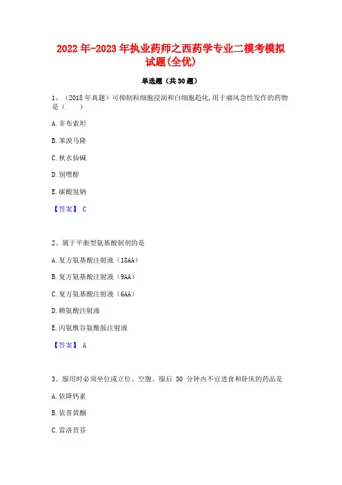 2022年-2023年执业药师之西药学专业二模考模拟试题(全优)