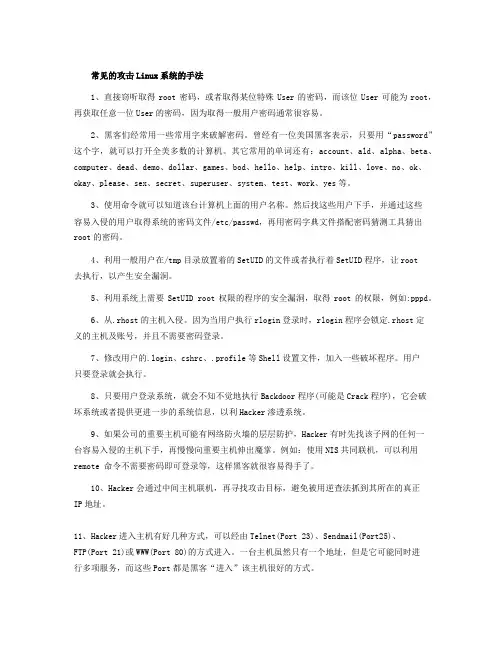 常见的攻击Linux系统的手法