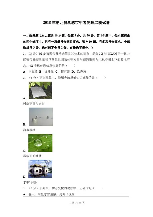 2018湖北孝感市中考物理二模试卷(含解析)
