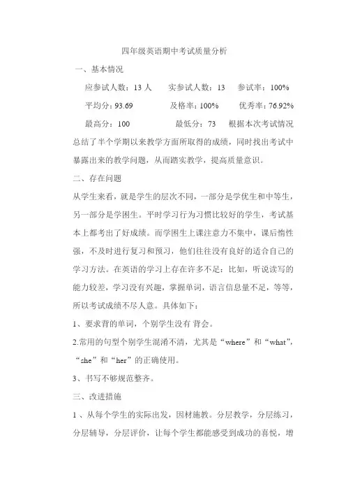 四年级英语期中考试质量分析