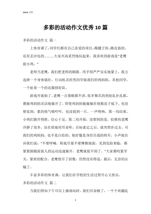多彩的活动作文10篇