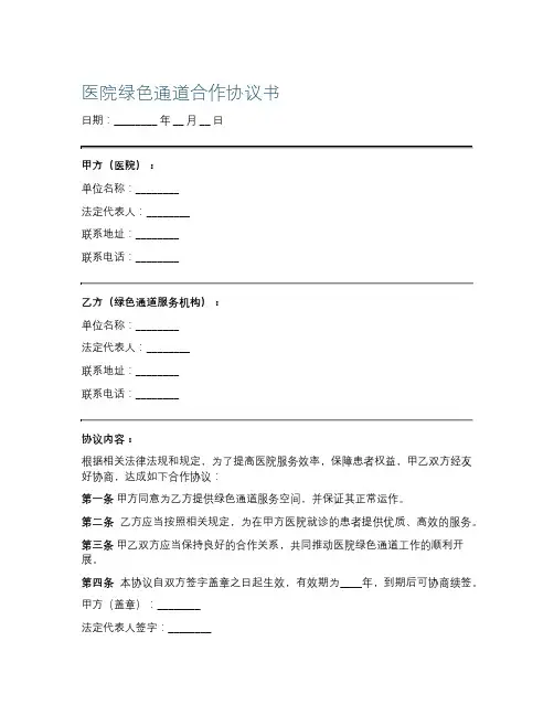 医院绿色通道合作协议书