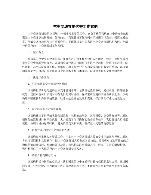 空中交通管制优秀工作案例