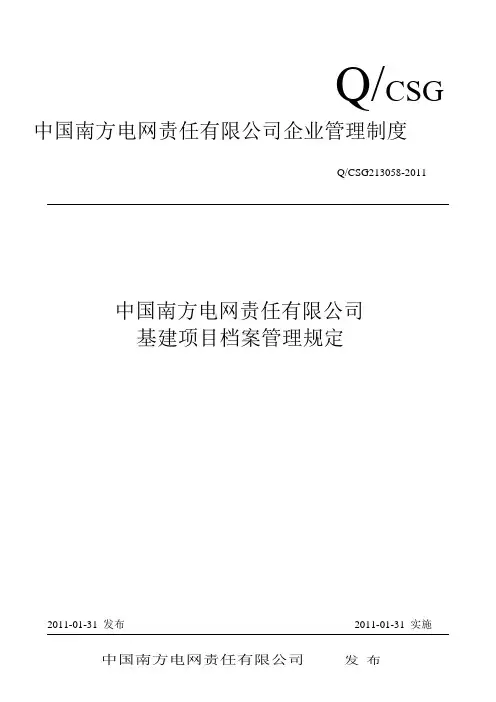 中国南方电网责任有限公司企业管理制度