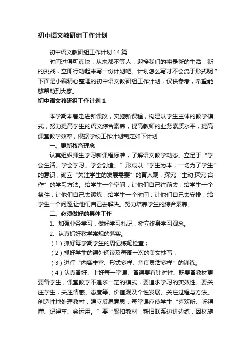 初中语文教研组工作计划14篇