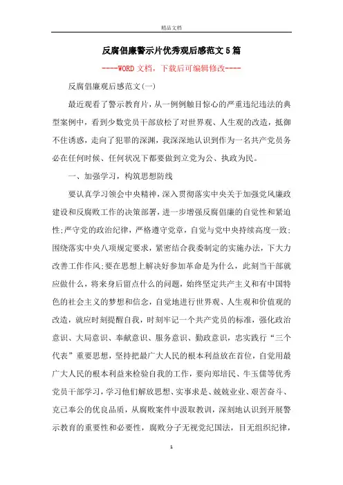 反腐倡廉警示片优秀观后感范文5篇