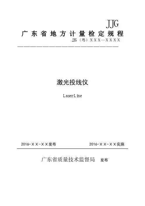 激光投线仪 - 欢迎光临广东省质量技术监督局!