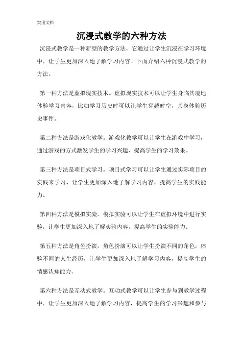 沉浸式教学的六种方法
