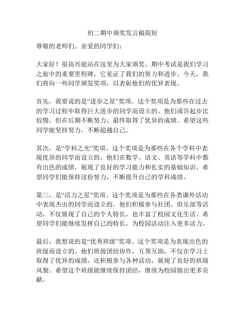 初二期中颁奖发言稿简短