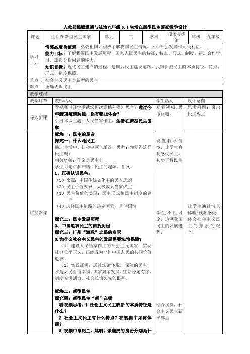 九上3.1《生活在新型民主国家》教案设计1