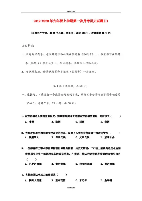 九年级上学期第一次月考历史试题(I)