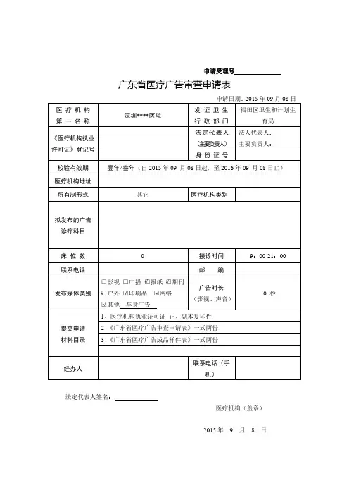 广东省医疗广告审查申请表和广东省医疗广告成品样件表广东省医疗广告申请表