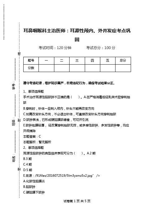 耳鼻咽喉科主治医师：耳源性颅内、外并发症考点巩固.doc