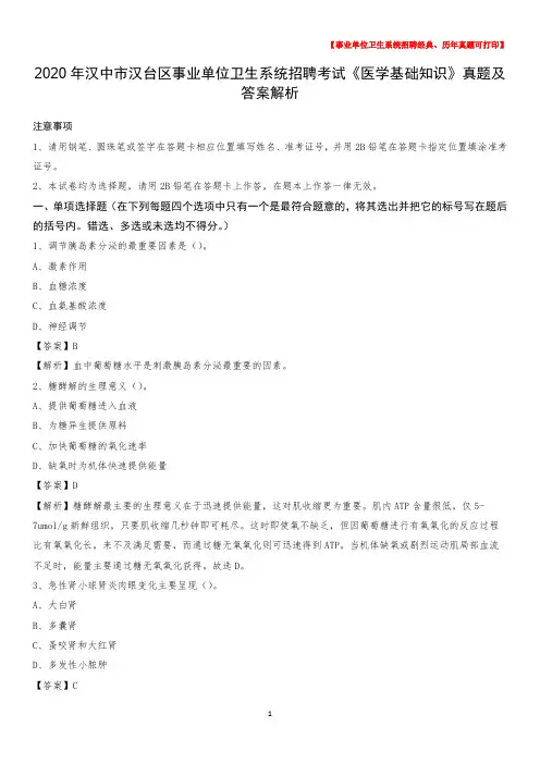2020年汉中市汉台区事业单位卫生系统招聘考试《医学基础知识》真题及答案解析