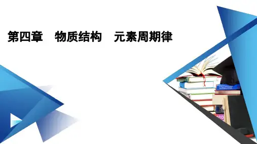 人教版高中化学必修第一册第四章物质结构、元素周期律第一节原子结构与元素周期表第1课时原子结构