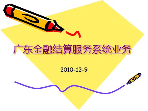 广东金融结算服务系统业务教材
