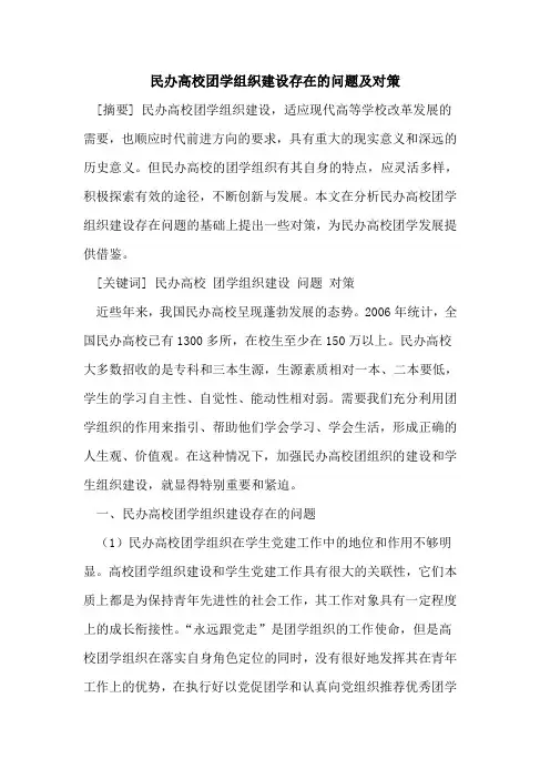 民办高校团学组织建设存在的问题及对策