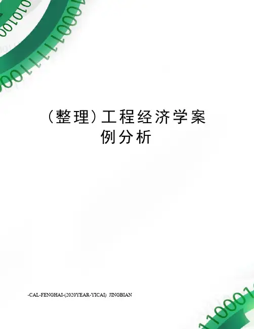 (整理)工程经济学案例分析