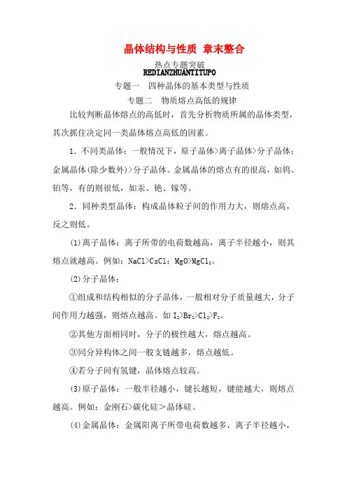 高中化学 第三章 晶体结构与性质 章末整合教案 新人教版选修3-新人教版高二选修3化学教案