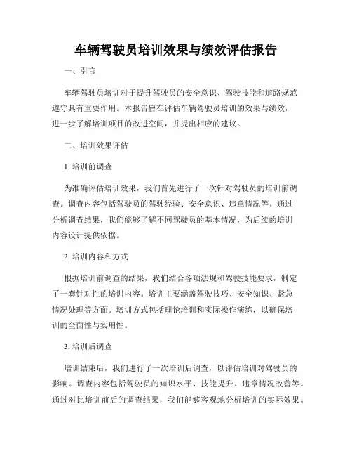 车辆驾驶员培训效果与绩效评估报告