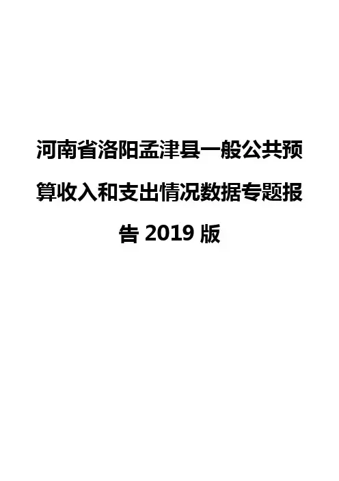河南省洛阳孟津县一般公共预算收入和支出情况数据专题报告2019版