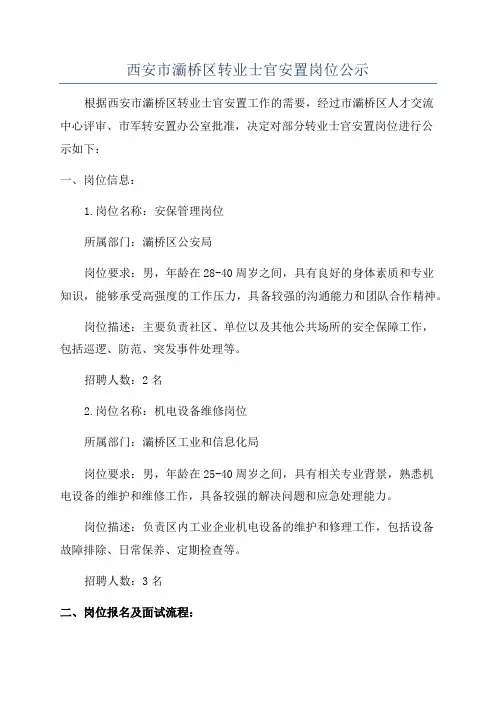 西安市灞桥区转业士官安置岗位公示