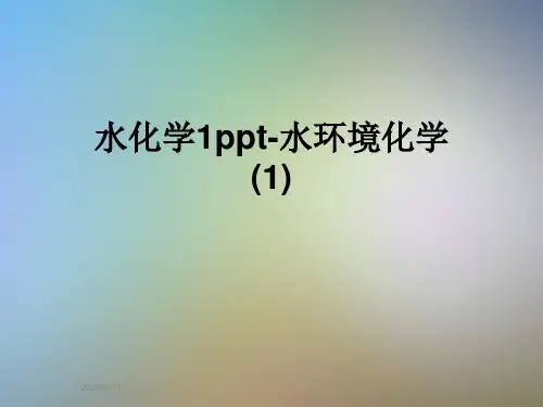 水化学1ppt-水环境化学(1)