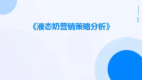 液态奶营销策略分析