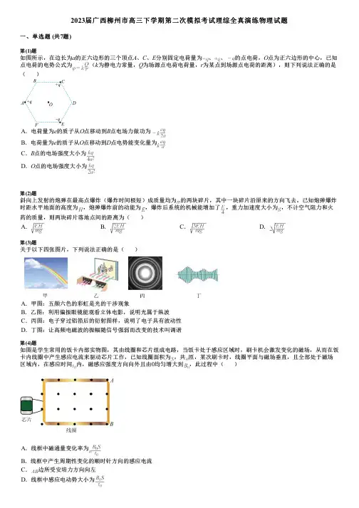 2023届广西柳州市高三下学期第二次模拟考试理综全真演练物理试题 2
