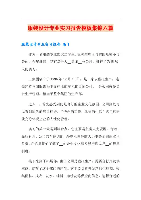 服装设计专业实习报告模板集锦六篇