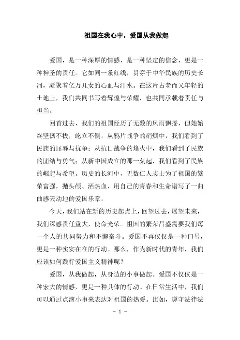 祖国在我心中,爱国从我做起征文