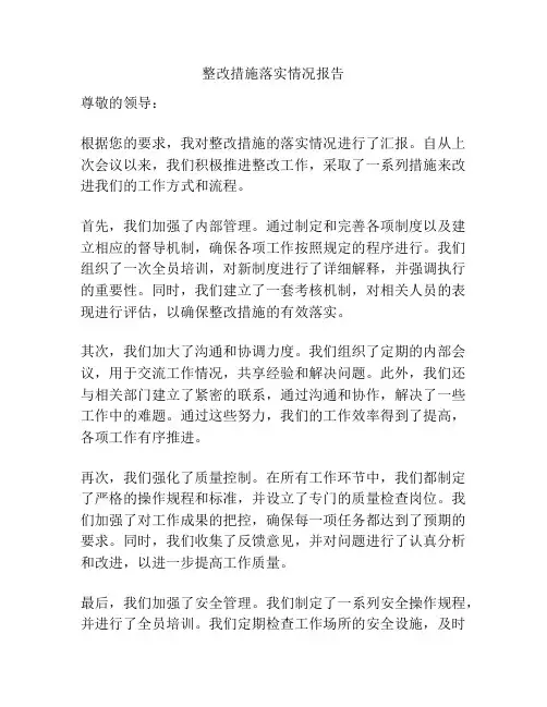 整改措施落实情况报告