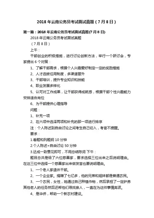 2018年云南公务员考试面试真题（7月8日）