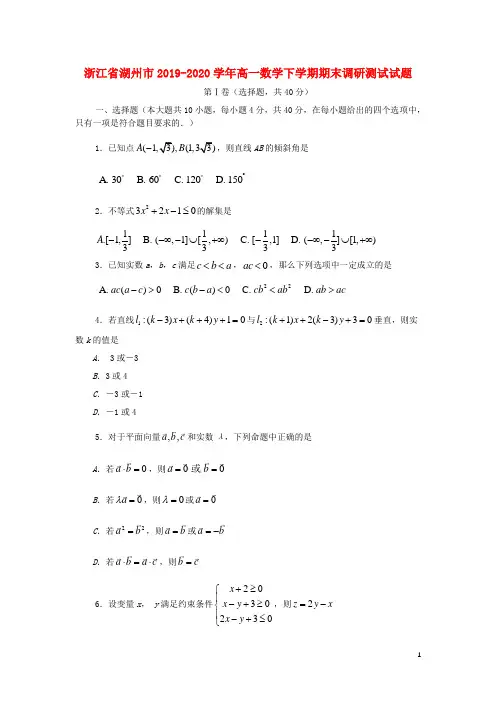浙江省湖州市2019_2020学年高一数学下学期期末调研测试试题