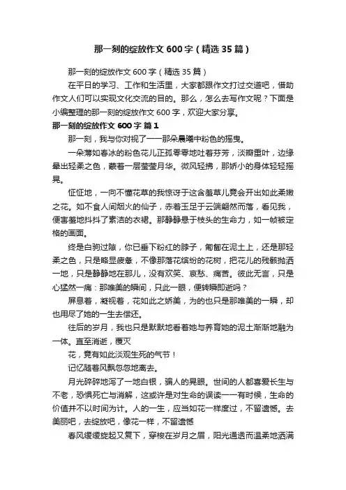那一刻的绽放作文600字（精选35篇）