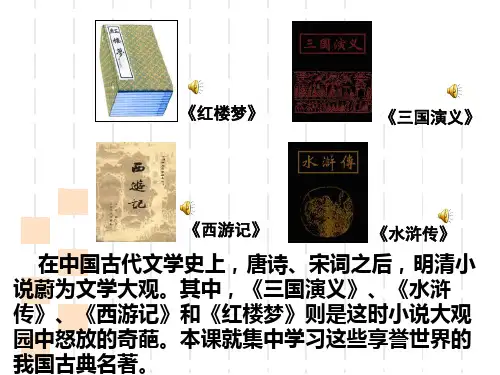 中国四大名著教学ppt课件