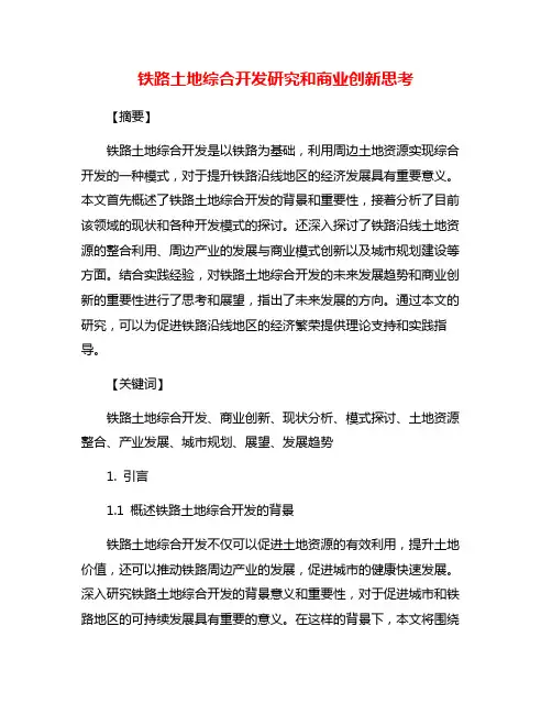 铁路土地综合开发研究和商业创新思考