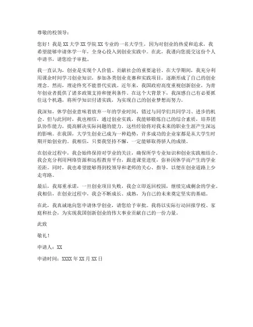 大学休学创业个人申请书