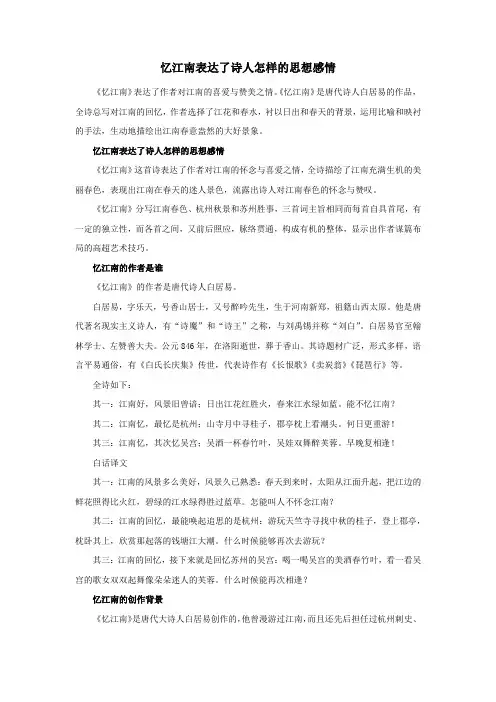忆江南表达了诗人怎样的思想感情
