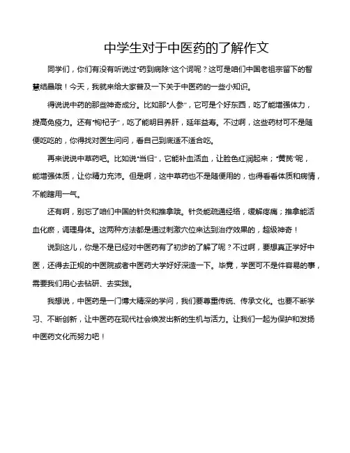 中学生对于中医药的了解作文