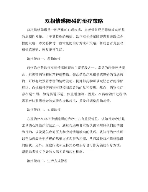 双相情感障碍的治疗策略