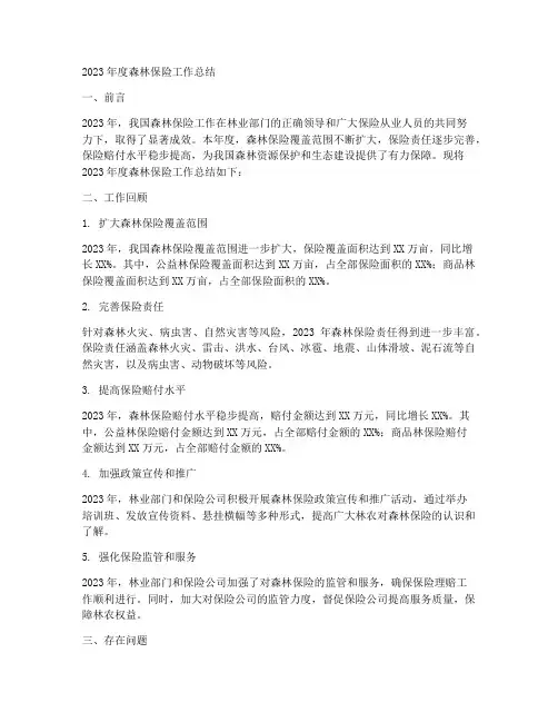 森林保险年度总结