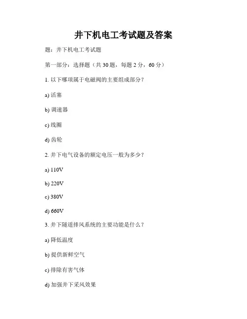 井下机电工考试题及答案