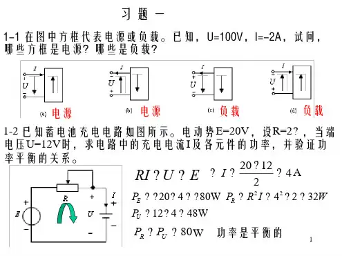 电工电子技术第2版课后习题一答案