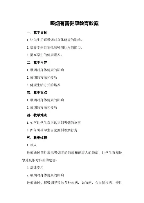 吸烟有害健康教育教案