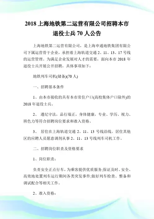 上海地铁第二运营有限公司招聘本市退役士兵70人公告.doc
