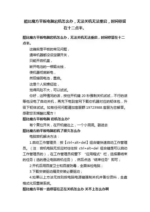 酷比魔方平板电脑宕机怎么办，无法关机无法重启，时间停留在十二点半。