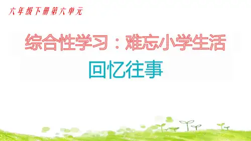 部编六下语文难忘小学生活回忆往事ppt