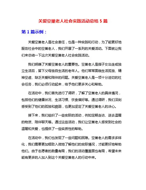 关爱空巢老人社会实践活动总结5篇