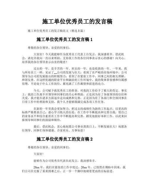 施工单位优秀员工的发言稿